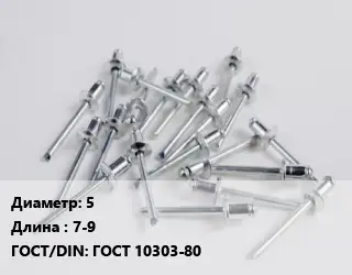 Заклепка 5х7-9 ГОСТ: ГОСТ 10303-80